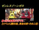 ゼンレスゾーンゼロ　【イベント】鋼の魂、黄金の絆・その二⑤　第４回の実戦をクリアする　Ver.2.0追加　＃５４　【ゼンゼロ】
