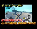 ゼンレスゾーンゼロ　【イベント】鋼の魂、黄金の絆・その三①　第１回の実戦をクリアする　Ver.2.0追加　＃５５　【ゼンゼロ】