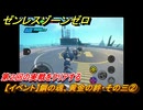 ゼンレスゾーンゼロ　【イベント】鋼の魂、黄金の絆・その三②　第２回の実戦をクリアする　Ver.2.0追加　＃５６　【ゼンゼロ】