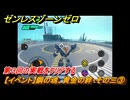ゼンレスゾーンゼロ　【イベント】鋼の魂、黄金の絆・その三③　第３回の実戦をクリアする　Ver.2.0追加　＃５７　【ゼンゼロ】