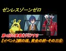 ゼンレスゾーンゼロ　【イベント】鋼の魂、黄金の絆・その三④　第４回の実戦をクリアする　Ver.2.0追加　＃５８　【ゼンゼロ】