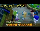 ファンタジーライフｉ　メレフラワーを渡す　大地の黄　クエスト攻略　＃３０６　【グルグルの竜と時をぬすむ少女】