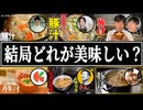 【豚汁】結局誰のレシピが一番美味しいの？【リュウジ】【笠原将弘】【だれウマ】【コウケンテツ】【こうせい校長】【クラシル】