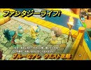 ファンタジーライフｉ　ブルースストーンを渡す　ブルーなアレ　クエスト攻略　＃３０８　【グルグルの竜と時をぬすむ少女】