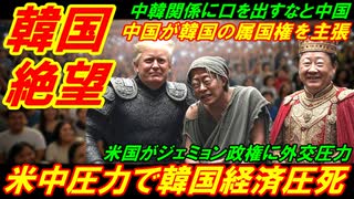 【韓国絶望】米中圧力で韓国経済が瞬殺圧迫死、中国が韓国の属国権をまさかの主張！