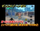 ゼンレスゾーンゼロ　【イベント】鋼の魂、黄金の絆・その四②　第１回の実戦をクリアする　Ver.2.0追加　＃６０　【ゼンゼロ】