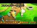 ファンタジーライフｉ　まっかニンジンを渡す　激辛のもと　クエスト攻略　＃３１２　【グルグルの竜と時をぬすむ少女】