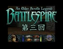 【AESL: Battlespire(Steam版)ゆっくり実況】殺伐としたスパイアにカメが！！EP3