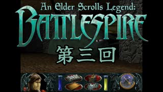 【AESL: Battlespire(Steam版)ゆっくり実況】殺伐としたスパイアにカメが！！EP3