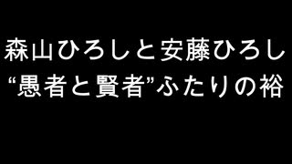 森山ひろしと安藤ひろし　“愚者と賢者”ふたりの裕