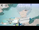 【龍の国 ルーンファクトリー】冬の里 : フブキを救出する Part 14【ネタバレあり】