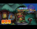 【ぽつぽつ実況 #25 End】マナ【聖剣伝説LoM】
