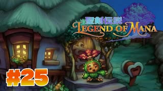 【ぽつぽつ実況 #25 End】マナ【聖剣伝説LoM】
