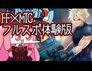 【MTGA】クソデッカー茜ちゃん　『マジック：ザ・ギャザリング——FINAL FANTASY』フルスポイラー全カード解説・考察の体験版