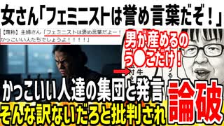 【現実逃避】フェミ「フェミニストは誉め言葉！かっこいい人達なんだぞ！」→ネット民「ただの狂人ですよね？」