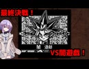 【遊戯王アーリーデイズコレクション】まったり遊戯王DM1　part4（完）【A.I.VOICE】【結月ゆかり雫】