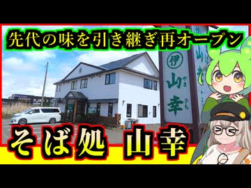 【釧路新店5/23オープン】先代から味を引き継ぎ再オープン　そば処山幸【釧路のずんだもん】