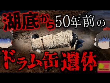 【2022年】『干上がった湖から50年前の遺体』ドラム缶に詰められた変*体が発見される 50年前のマフィア抗争の被害者？湖沼で起きた事件は何故捜査が進まないのか？【ゆっくり解説】