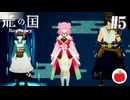 【実況】龍の国 ルーンファクトリーを初見で遊ぶいも【#5】※ネタバレあり