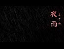夜雨の帰り道に響く足音【夜雨】