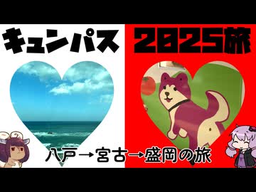 再来！夢のキュンパスで苦行旅～リアスとベルと、時々、ウェー～【VOICEROID旅行】