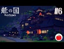 【実況】龍の国 ルーンファクトリーを初見で遊ぶいも【#6】※ネタバレあり
