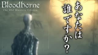 #6 もうよく分かりません[Bloodborne Teh Old Hunter Edition]