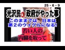 25・6・9  ⭕️国の繁栄は腐肉で成り立っていた。　それはもう　終わり‼️