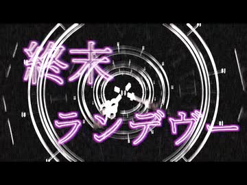 終末ランデヴー / U-Ray feat.ZEROTTA