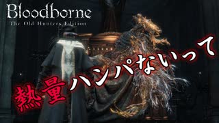 #7 ローレンス?強いよね、序盤、中盤終盤隙が無いよね、でも狩人負けないよ[Bloodborne Teh Old Hunter Edition]