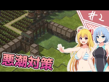 【TIMBERBORN】治水工事のプロと化したビーバー先輩たち/第２話【ゆっくり実況プレイ】