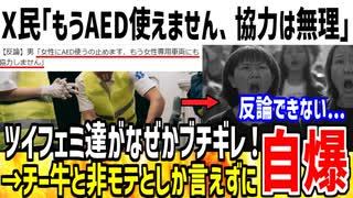 【悲報】X民「もうAED使うの無理です。協力できません！」→ツイフェミが激怒するも反論できず敗北してしまう...