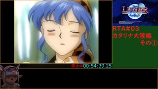 ルナSSSリマスター版RTA 4時間54分32秒 パート3
