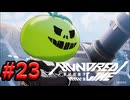 【初見実況】-叫- HUNDRED LINE -最終防衛学園-【Part23】