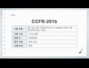 CrowdStrike CCFR-201b（CrowdStrike Certified Falcon Responder）認定試験の学習用動画