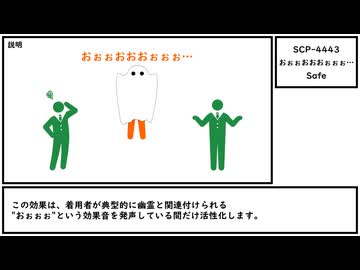 【ゆっくり紹介】SCP-4443【おぉぉおおおぉぉぉ…】