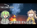 【The Long Dark】ずんだもんとつむぎの極限極寒サバイバル遭難生活 Part21【ゆっくり実況】【VOICEVOX実況】