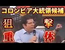 20250608_【緊急配信】コロンビア大統領候補狙撃され、重体！なぜ国を思う愛国者ばかり狙われるのか！？