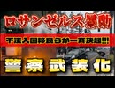 20250608_【緊急生配信！】米国カリフォルニア州ロサンゼルスで不法移民が大暴動！『移民、関税局くた○れ！』の大合唱で一斉決起！警察は緊急武装化配備を始める！