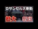 20250609_ロサンゼルス暴動！拡大か？それとも、収束か？