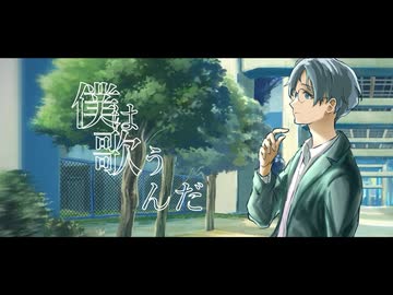 僕は歌うんだ／チネンユーダイ