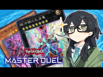 【マスターデュエル】逆巻く銀河を貫いて時の生ずる前より顕現する千冬ちゃん #6【タキオン】