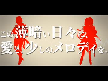 【人力刀剣乱舞】こlのl薄l暗lいl日l々lにl、l愛lとl、l少lしlのlメlロlデlィlをl。【日向・京極】