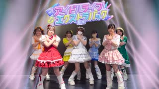 【踊ってみた】アイドルライフエクストラパック／iLiFE!【岡山♡】