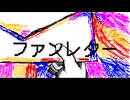 ファンレター/初音ミク【さくらもち天皇】