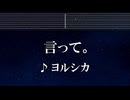 練習用カラオケ♬ 言って。 - ヨルシカ 【ガイドメロディ付】 インスト, BGM, 歌詞 ふりがな