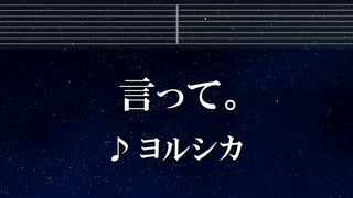 練習用カラオケ♬ 言って。 - ヨルシカ 【ガイドメロディ付】 インスト, BGM, 歌詞 ふりがな