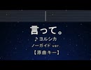 カラオケ♬ 言って。 - ヨルシカ 【ガイドメロディなし】 インスト, 歌詞 ふりがな