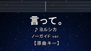 カラオケ♬ 言って。 - ヨルシカ 【ガイドメロディなし】 インスト, 歌詞 ふりがな