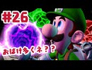 #26【ルイージマンション２HD】マルチタスクできる人尊敬。【ゲーム実況】